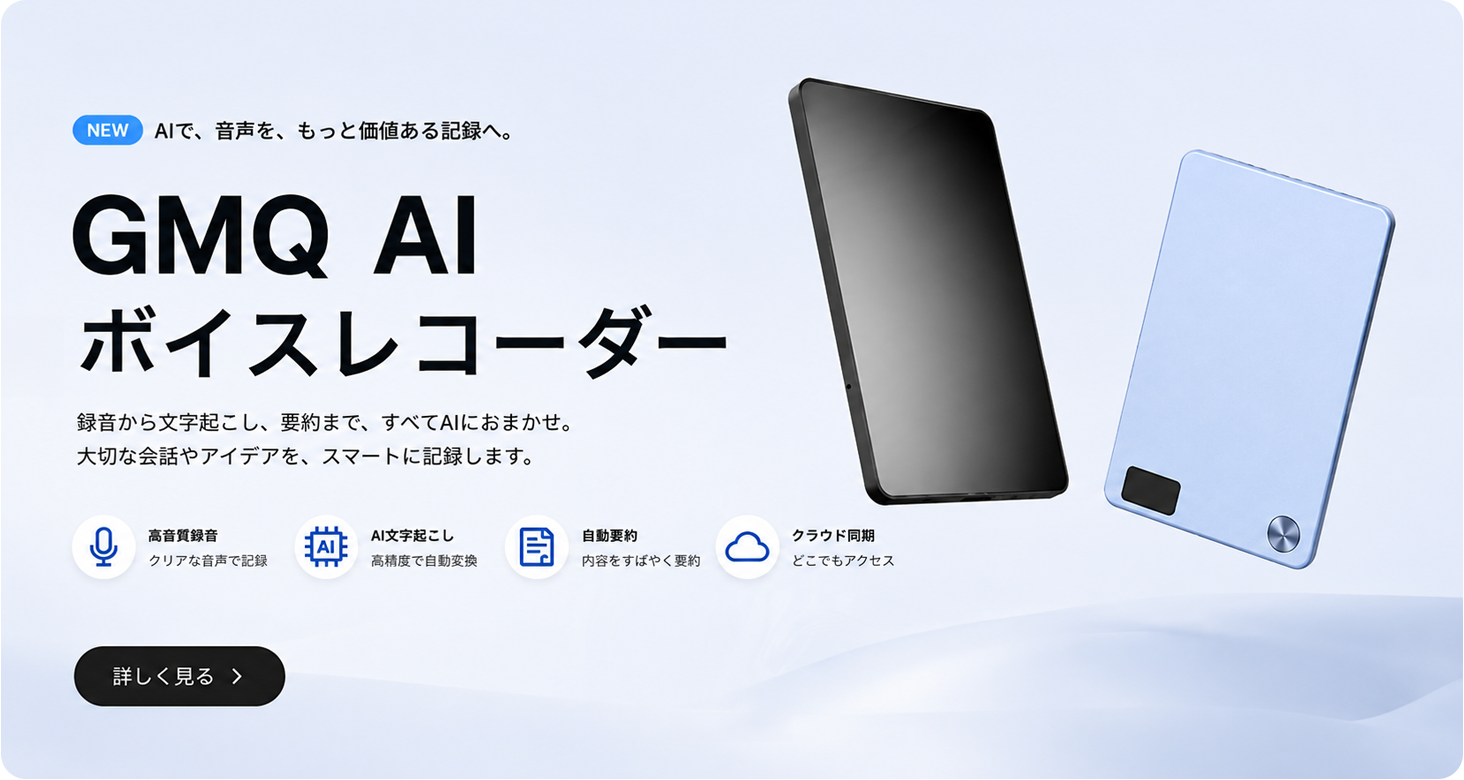 GMQ AIボイスレコーダー。録音から文字起こし、要約までAIにおまかせ。