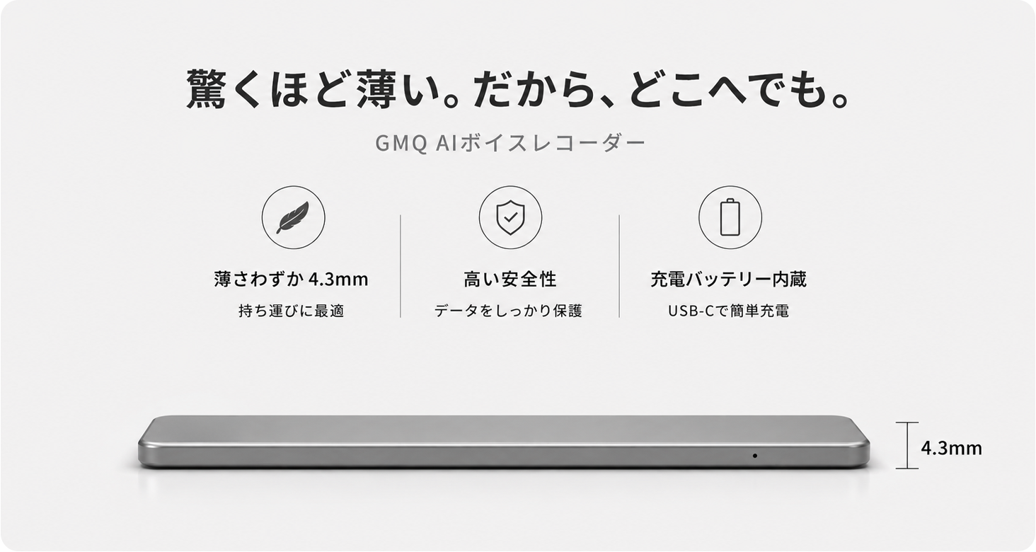 驚くほど薄い。だから、どこへでも。GMQ AIボイスレコーダー