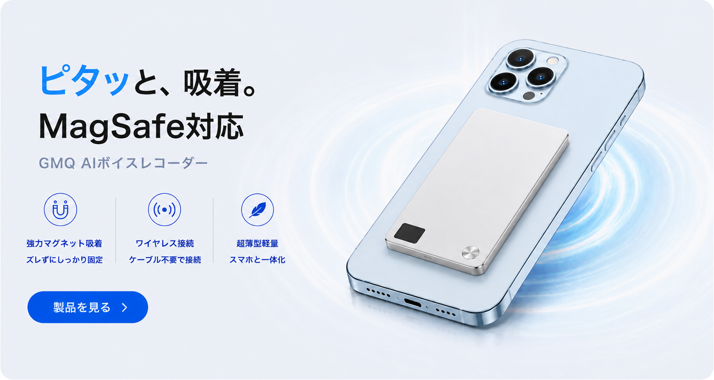 ピタッと、吸着。MagSafe対応 GMQ AIボイスレコーダー